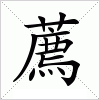 汉字 薦