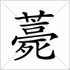 汉字 薧