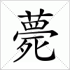 汉字 薨