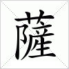 汉字 薩