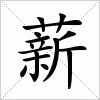 汉字 薪