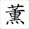 汉字 薫