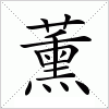 汉字 薰