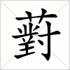 汉字 薱