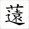 汉字 薳