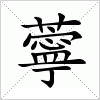 汉字 薴