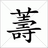 汉字 薵