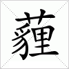 汉字 薶