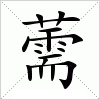 汉字 薷