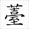 汉字 薹