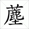 汉字 薼