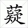 汉字 薿