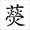 汉字 藀