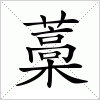 汉字 藁