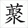 汉字 藂