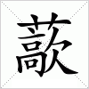 汉字 藃