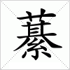 汉字 藄