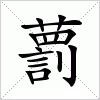 汉字 藅