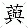 汉字 藇