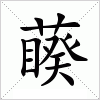 汉字 藈