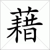 汉字 藉