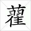 汉字 藋