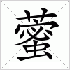 汉字 藌