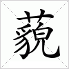 汉字 藐