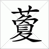 汉字 藑