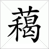 汉字 藒