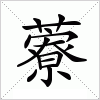 汉字 藔