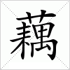 汉字 藕