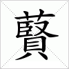 汉字 藖