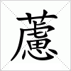 汉字 藘