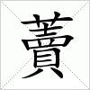 汉字 藚