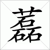 汉字 藞