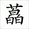 汉字 藠