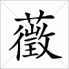 汉字 藢