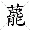 汉字 藣