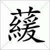 汉字 藧