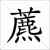 汉字 藨