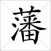 汉字 藩