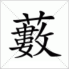 汉字 藪