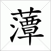 汉字 藫