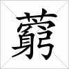 汉字 藭