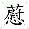 汉字 藯