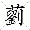 汉字 藰