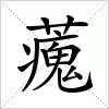 汉字 藱