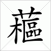 汉字 藲