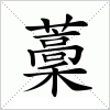 汉字 藳